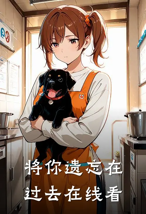 将你遗忘在过去在线看