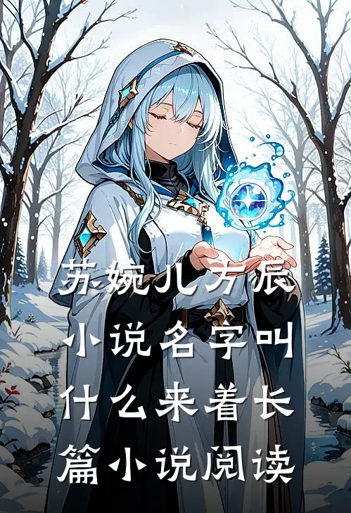 苏婉儿方辰小说名字叫什么来着长篇小说阅读