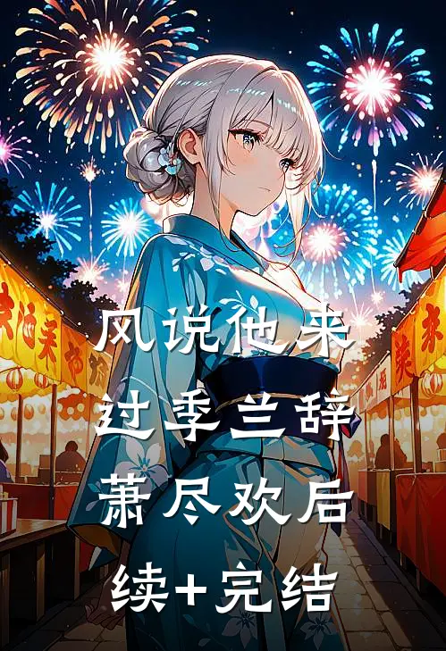 风说他来过季兰辞萧尽欢后续+完结