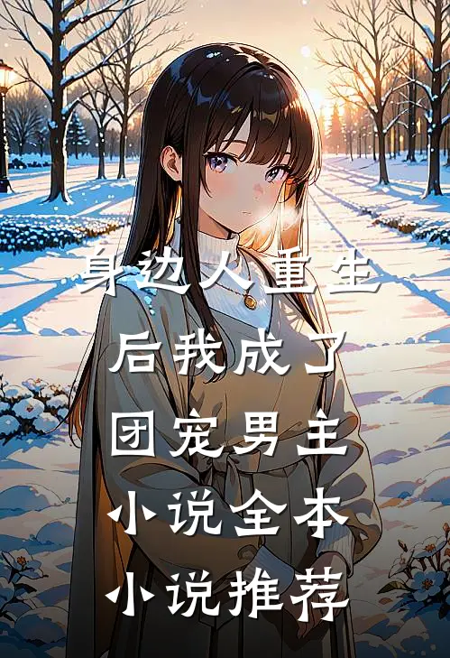 身边人重生后我成了团宠男主小说全本小说推荐