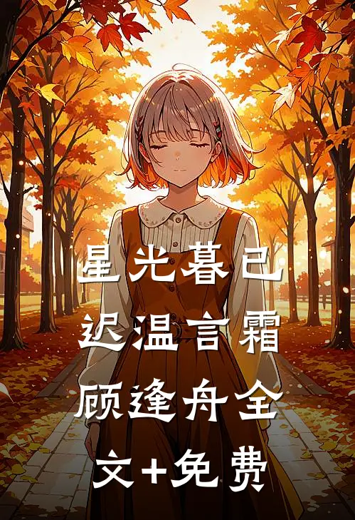 星光暮已迟温言霜顾逢舟全文+免费