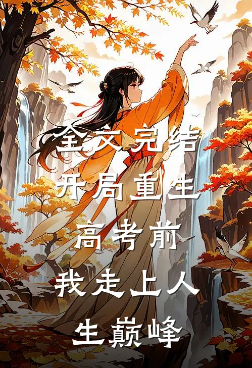 全文完结开局重生高考前，我走上人生巅峰