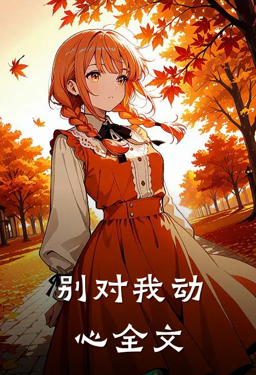 别对我动心全文