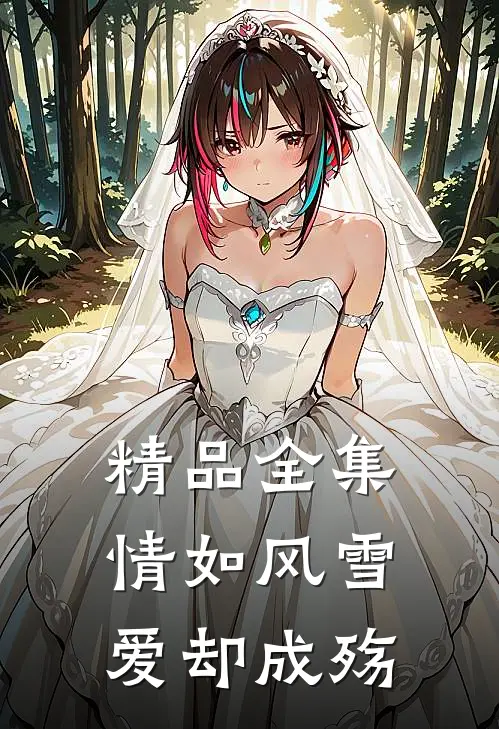 精品全集情如风雪爱却成殇