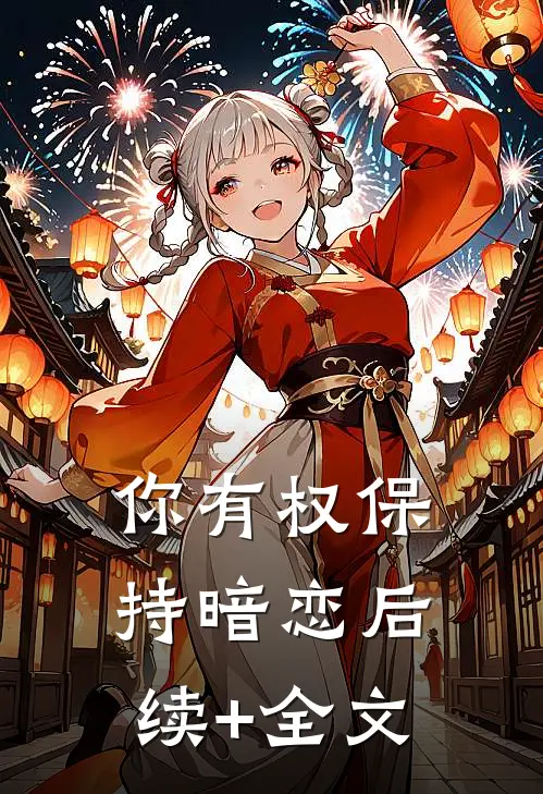 你有权保持暗恋后续+全文