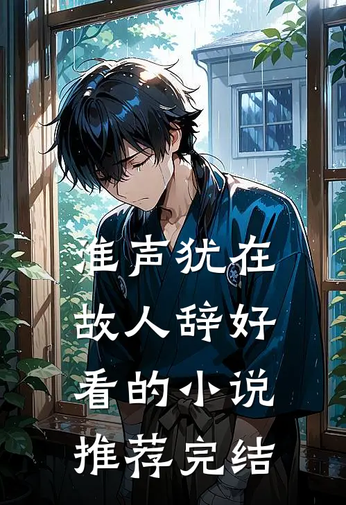 淮声犹在故人辞好看的小说推荐完结