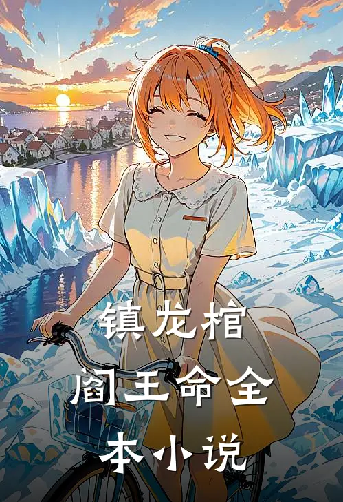镇龙棺，阎王命全本小说
