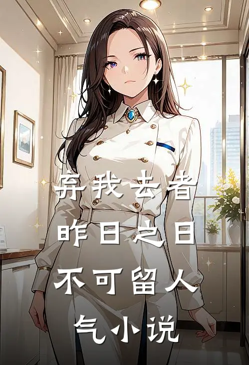 弃我去者，昨日之日不可留人气小说