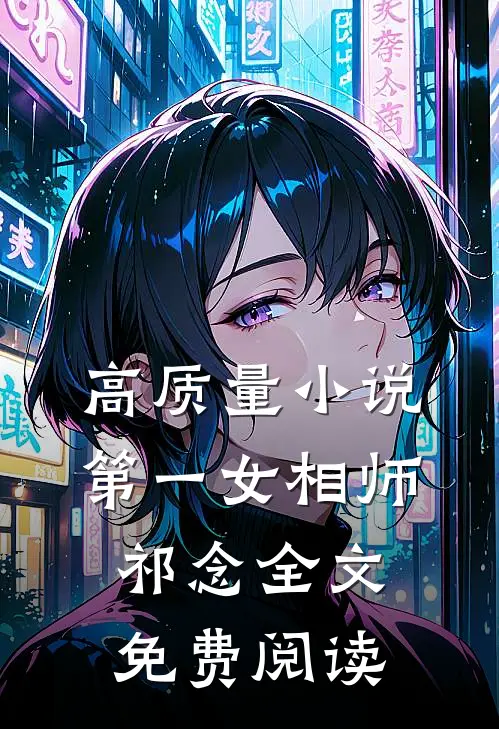 高质量小说第一女相师祁念全文免费阅读