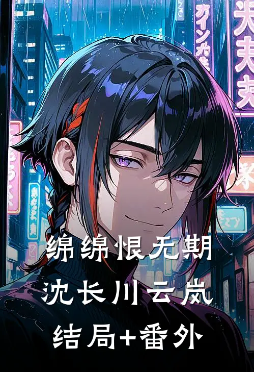 绵绵恨无期沈长川云岚结局+番外