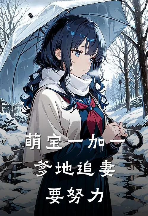 萌宝一加一：爹地追妻要努力