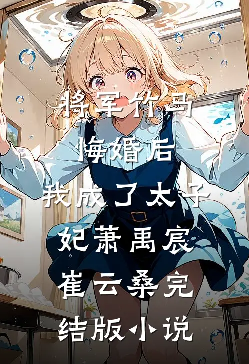 将军竹马悔婚后，我成了太子妃萧禹宸崔云桑完结版小说