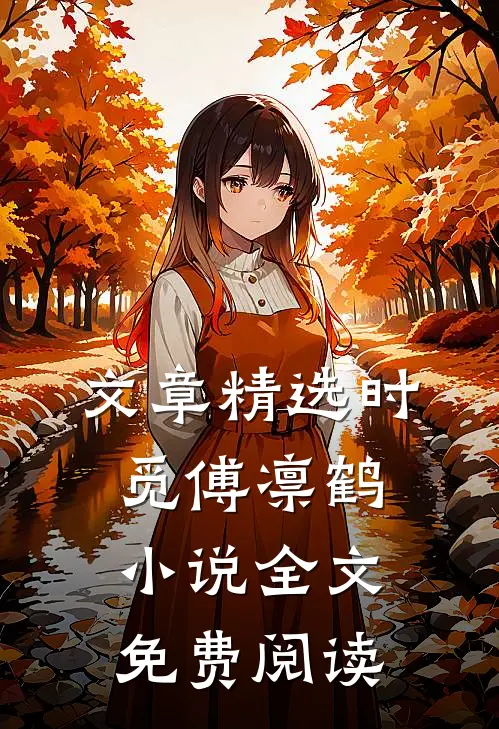 文章精选时觅傅凛鹤小说全文免费阅读