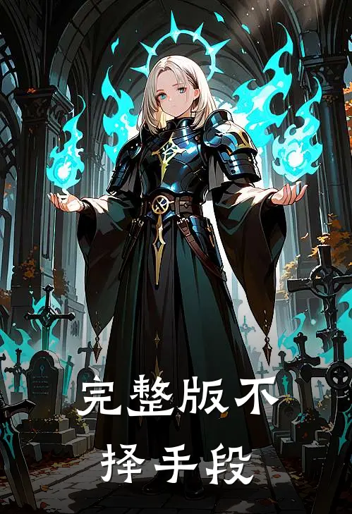 完整版不择手段