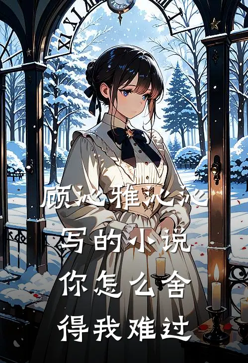 顾沁雅沁沁写的小说你怎么舍得我难过