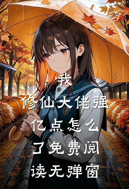 我，修仙大佬强亿点怎么了免费阅读无弹窗