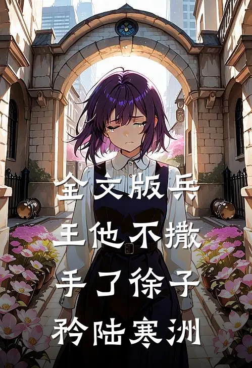 全文版兵王他不撒手了徐子矜陆寒洲