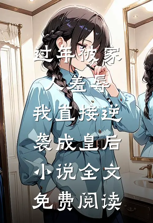 过年被家人羞辱，我直接逆袭成皇后小说全文免费阅读