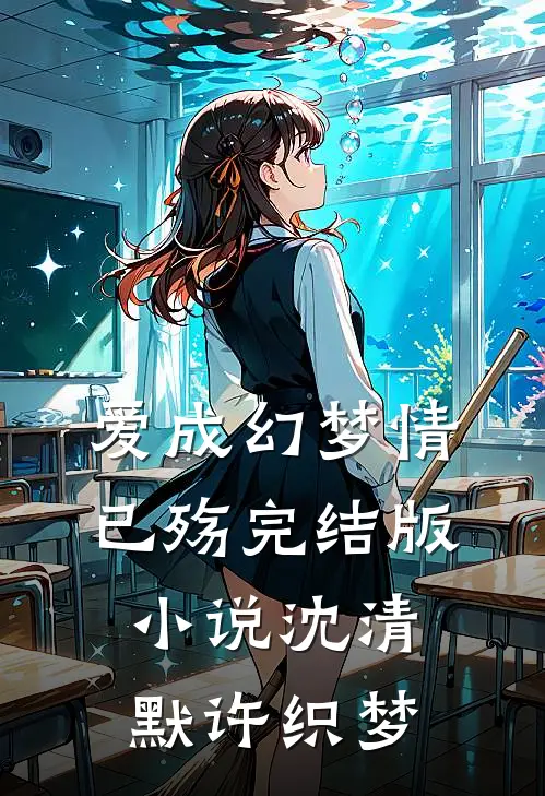 爱成幻梦情已殇完结版小说沈清默许织梦