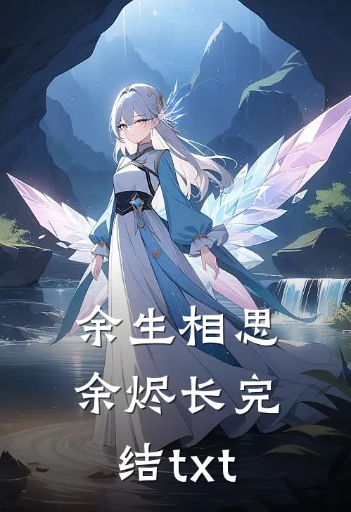 余生相思余烬长完结txt