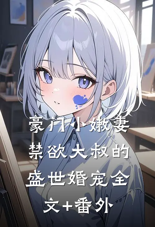 豪门小嫩妻：禁欲大叔的盛世婚宠全文+番外