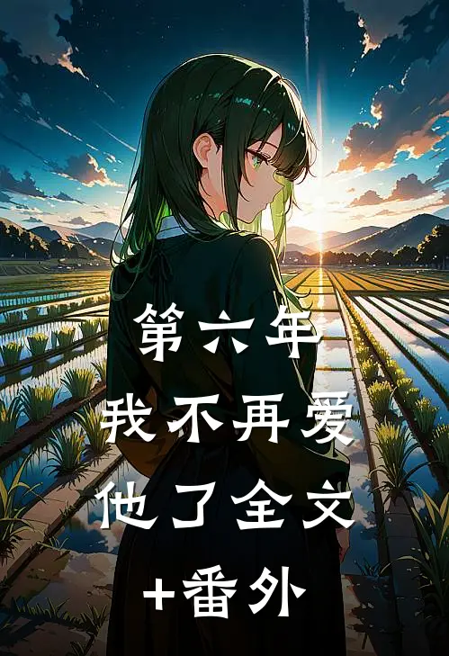 第六年，我不再爱他了全文+番外