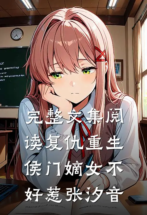 完整文集阅读复仇重生侯门嫡女不好惹张汐音