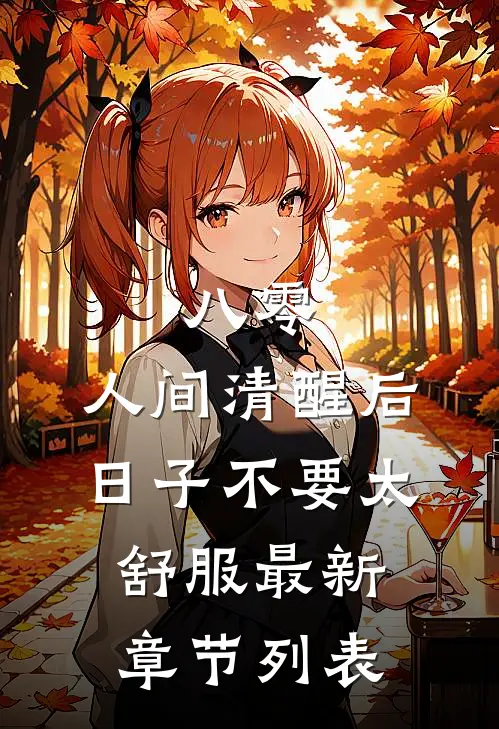 八零：人间清醒后，日子不要太舒服最新章节列表