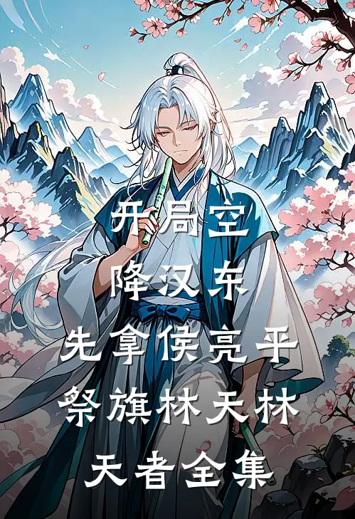 开局空降汉东，先拿侯亮平祭旗林天林天者全集