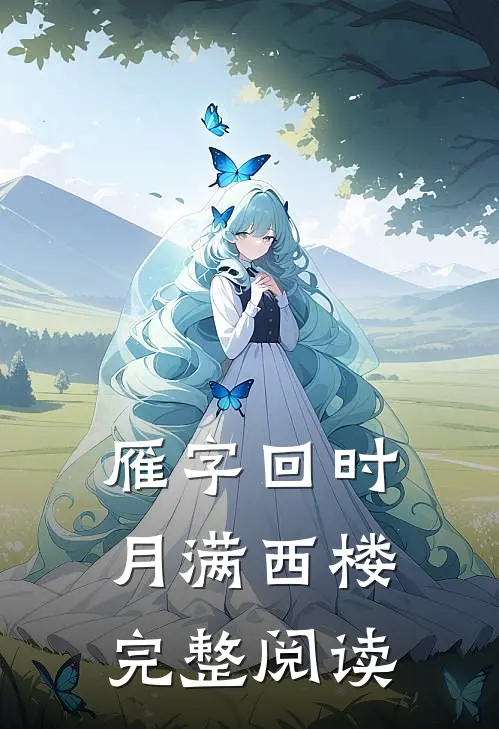 雁字回时，月满西楼完整阅读