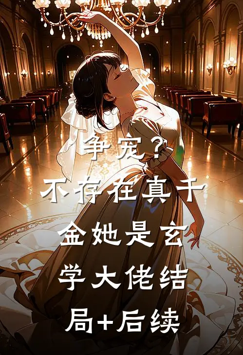 争宠？不存在，真千金她是玄学大佬结局+后续