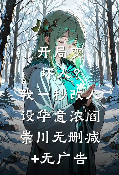 开局变坏人？我一秒改人设华意浓阎崇川无删减+无广告