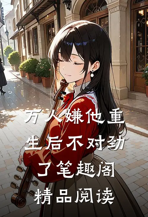 万人嫌他重生后不对劲了笔趣阁精品阅读