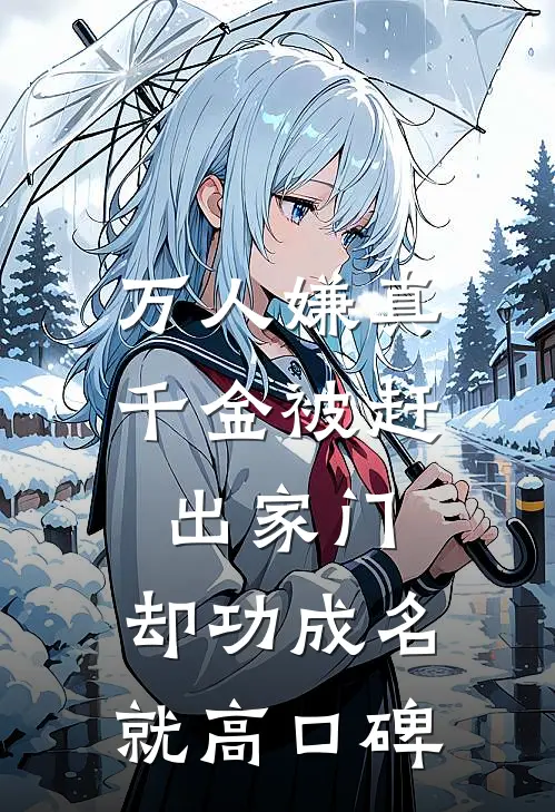 万人嫌真千金被赶出家门，却功成名就高口碑