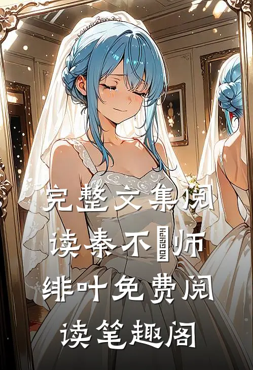 完整文集阅读秦不俍师绯叶免费阅读笔趣阁