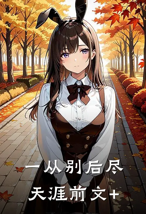 一从别后尽天涯前文+