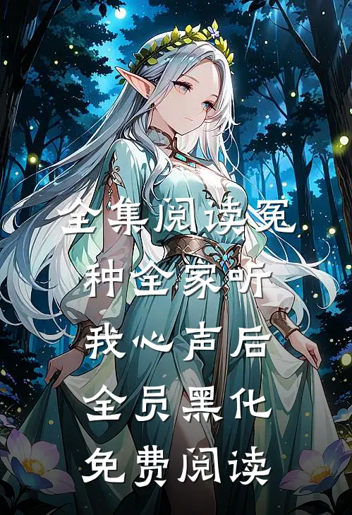 全集阅读冤种全家听我心声后全员黑化免费阅读