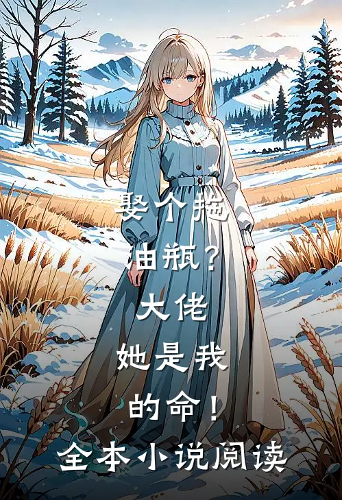 娶个拖油瓶？大佬：她是我的命！全本小说阅读