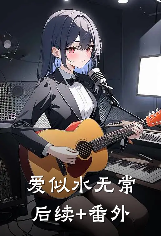 爱似水无常后续+番外