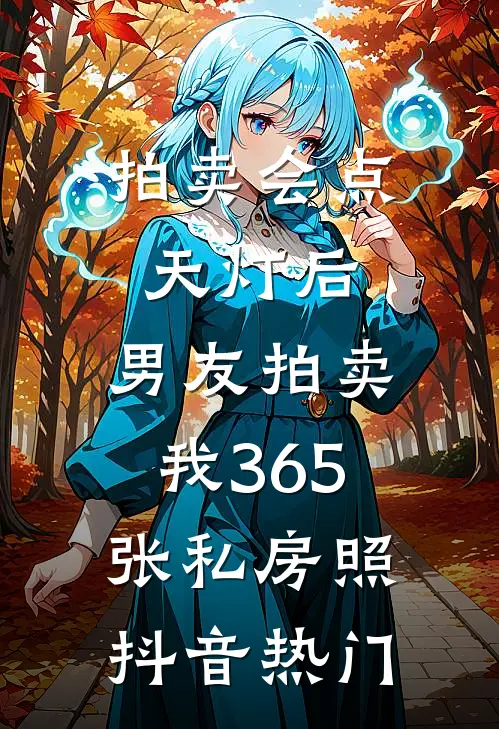 拍卖会点天灯后，男友拍卖我365张私房照抖音热门