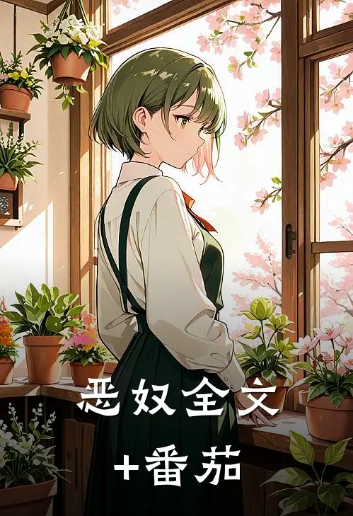 恶奴全文+番茄