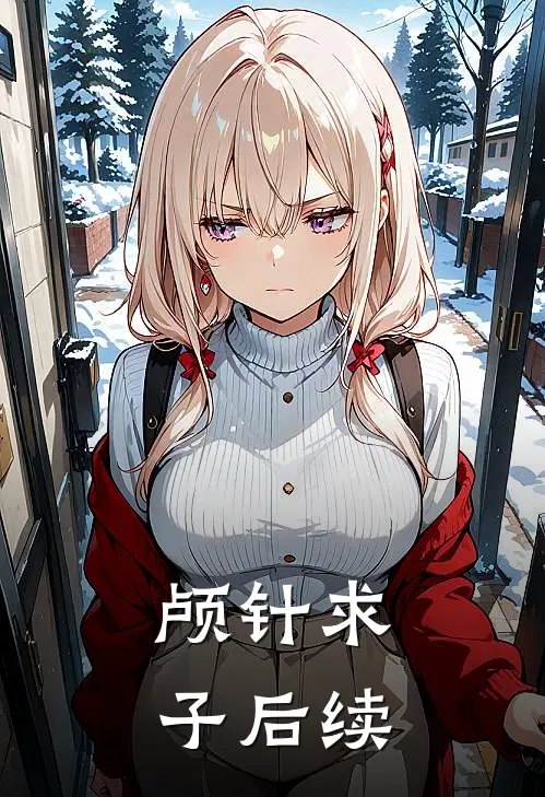 颅针求子后续