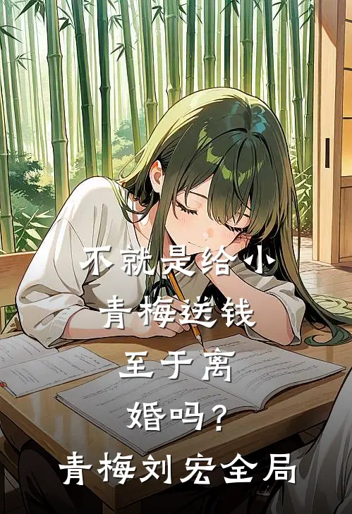 不就是给小青梅送钱，至于离婚吗？青梅刘宏全局