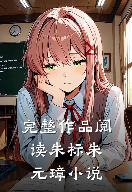 完整作品阅读朱标朱元璋小说