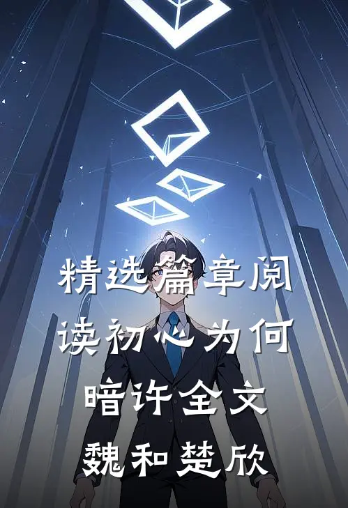 精选篇章阅读初心为何暗许全文魏和楚欣