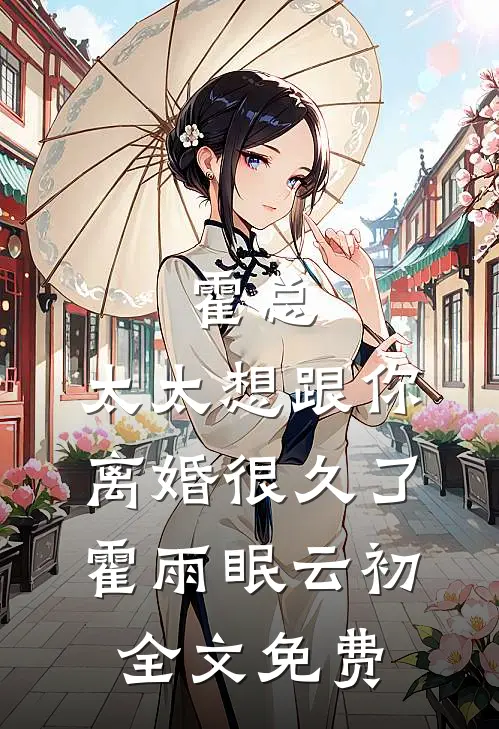 霍总，太太想跟你离婚很久了霍雨眠云初全文免费