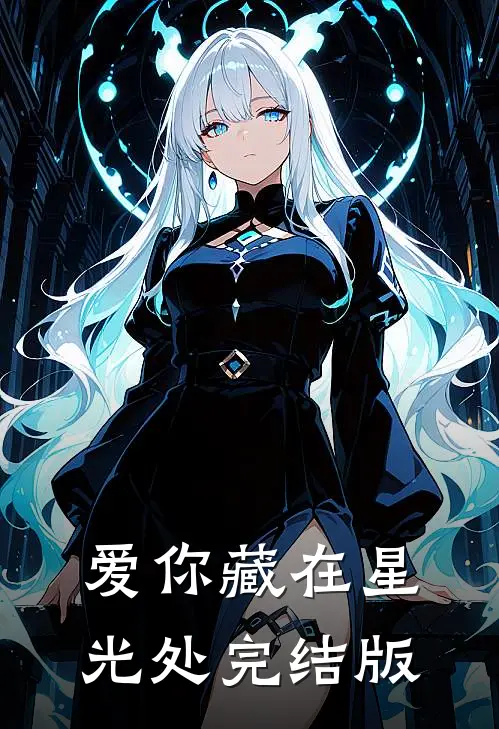 爱你藏在星光处完结版