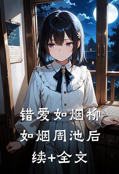 错爱如烟柳如烟周池后续+全文