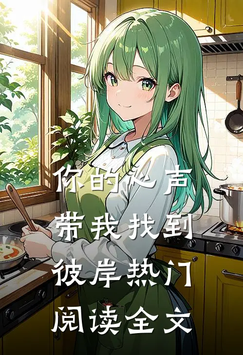 你的心声带我找到彼岸热门阅读全文