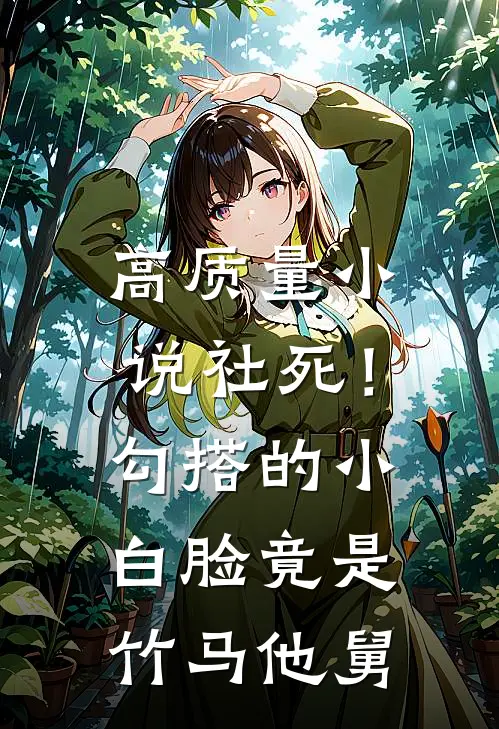 高质量小说社死！勾搭的小白脸竟是竹马他舅